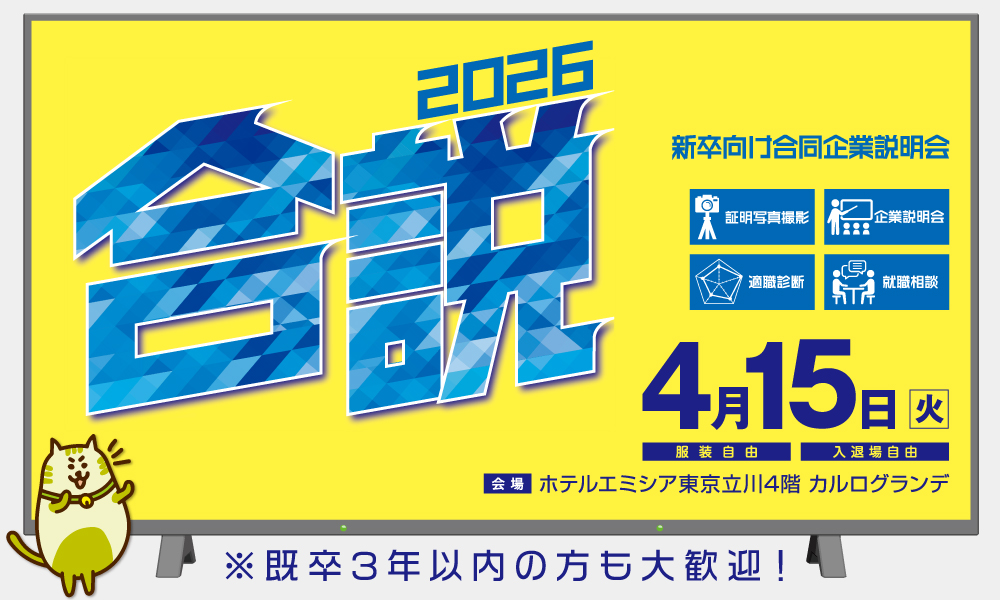 合同企業説明会に参加！