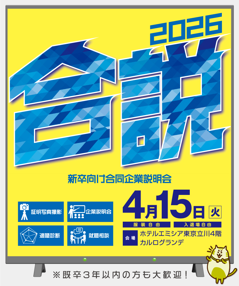 合同企業説明会に参加！