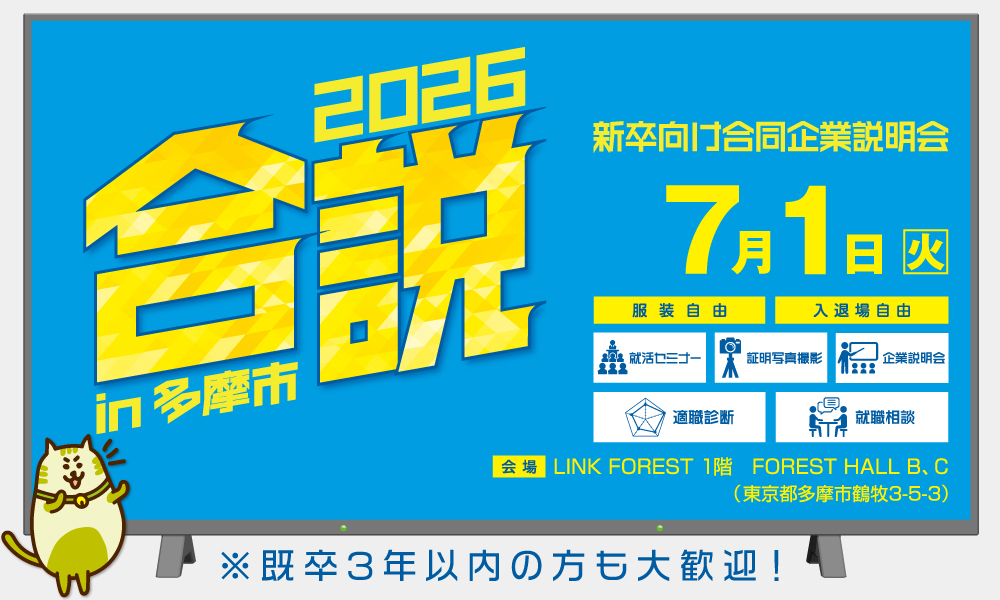 合同企業説明会に参加！