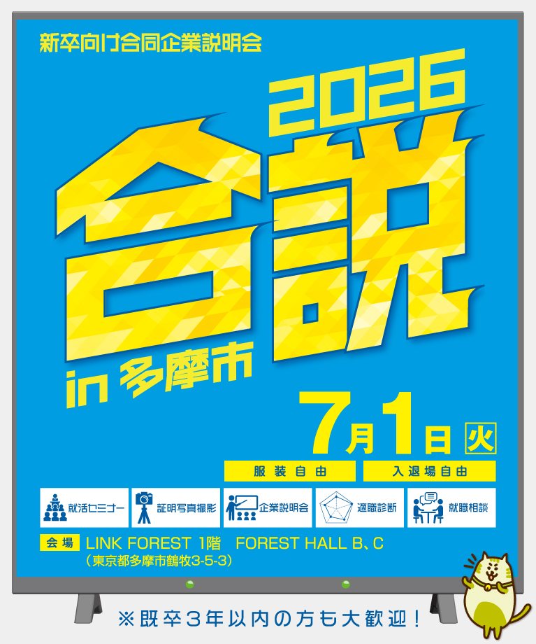 合同企業説明会に参加！