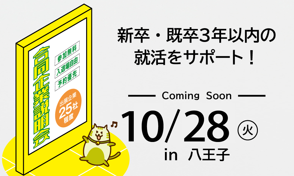 合同企業説明会に参加！