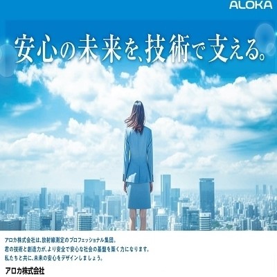 アロカ 株式会社