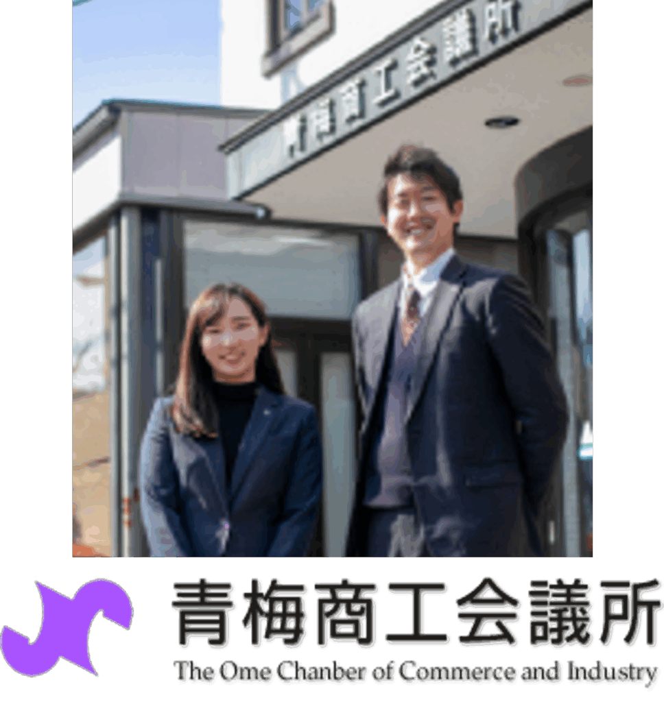 青梅商工会議所