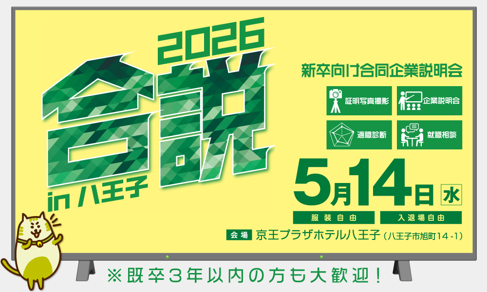 合同企業説明会に参加！