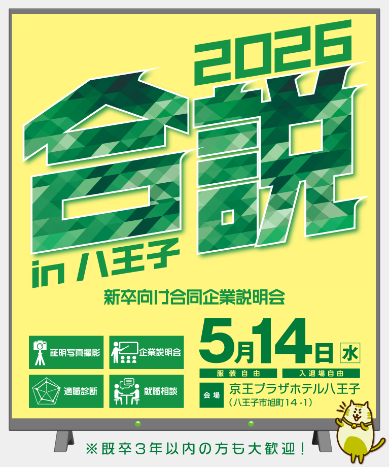 合同企業説明会に参加！