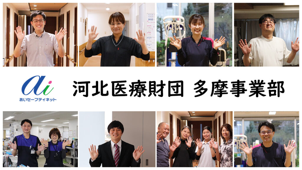 社会医療法人 河北医療財団 多摩事業部