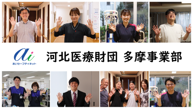 社会医療法人 河北医療財団 多摩事業部