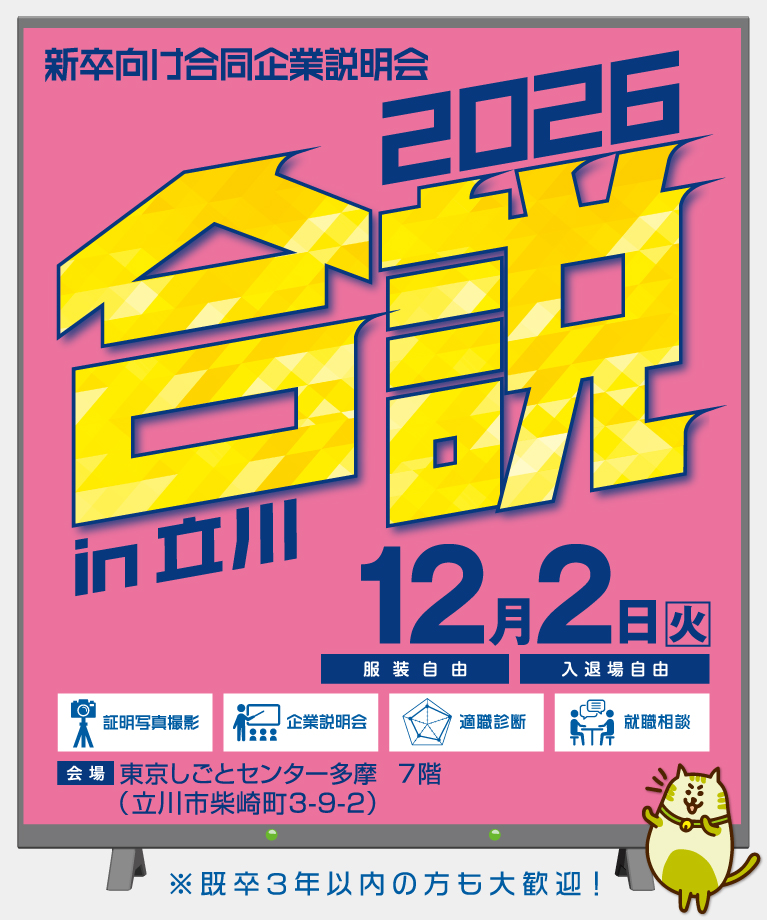 合同企業説明会に参加！