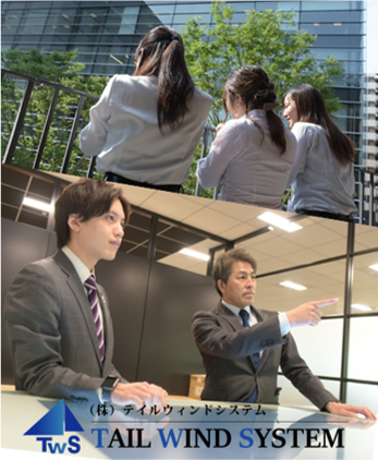 株式会社 テイルウィンドシステム