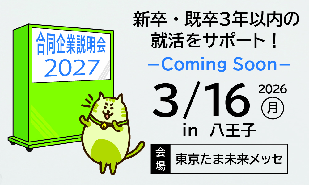 合同企業説明会に参加！