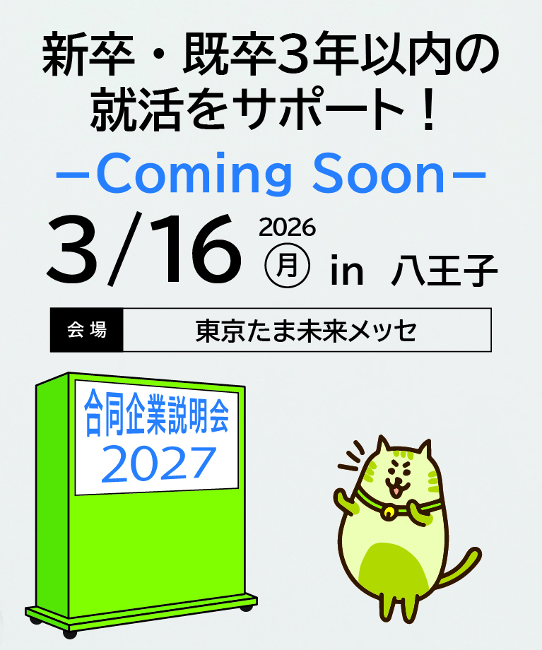 合同企業説明会に参加！