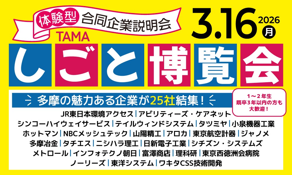 合同企業説明会に参加！