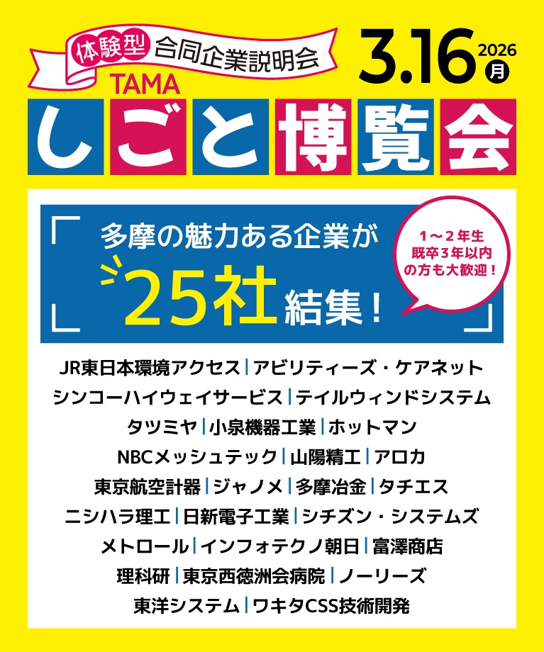 合同企業説明会に参加！