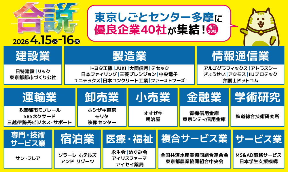 合同企業説明会に参加！