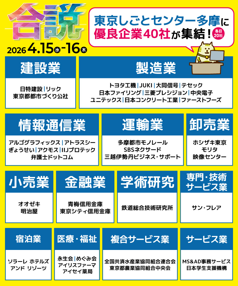合同企業説明会に参加！