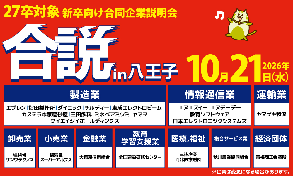合同企業説明会に参加！
