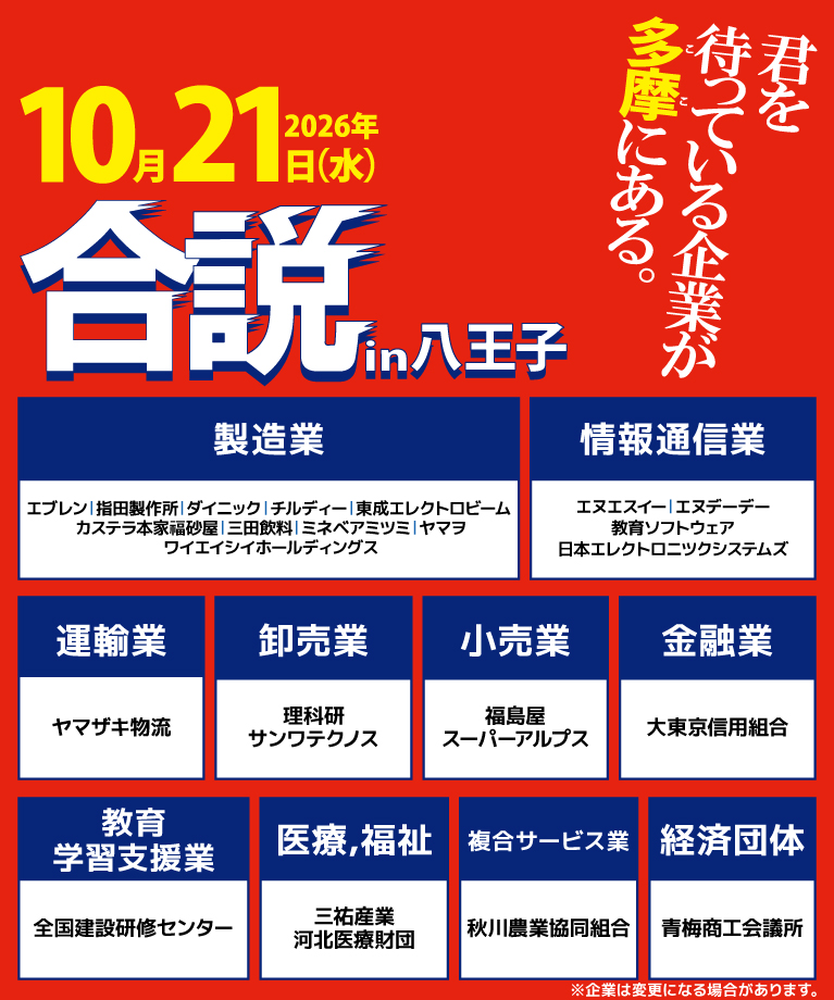 合同企業説明会に参加！