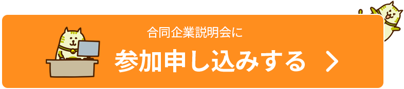 合同就職説明会に参加申し込みする