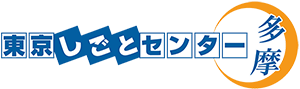 東京都の合同企業説明会｜東京しごとセンター多摩