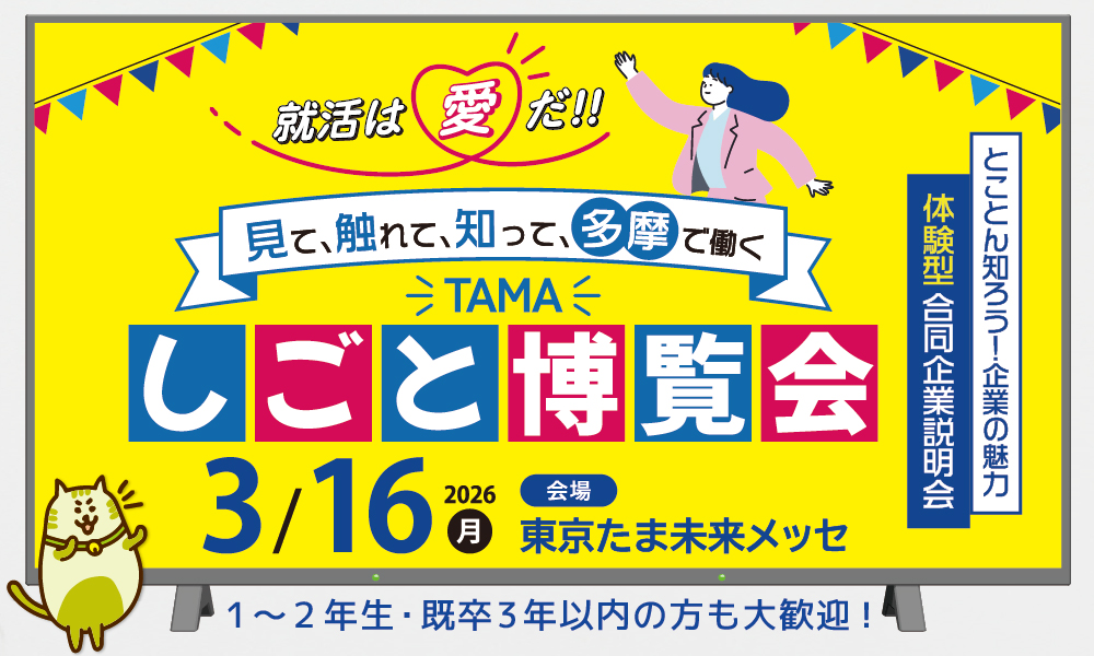 合同企業説明会に参加！