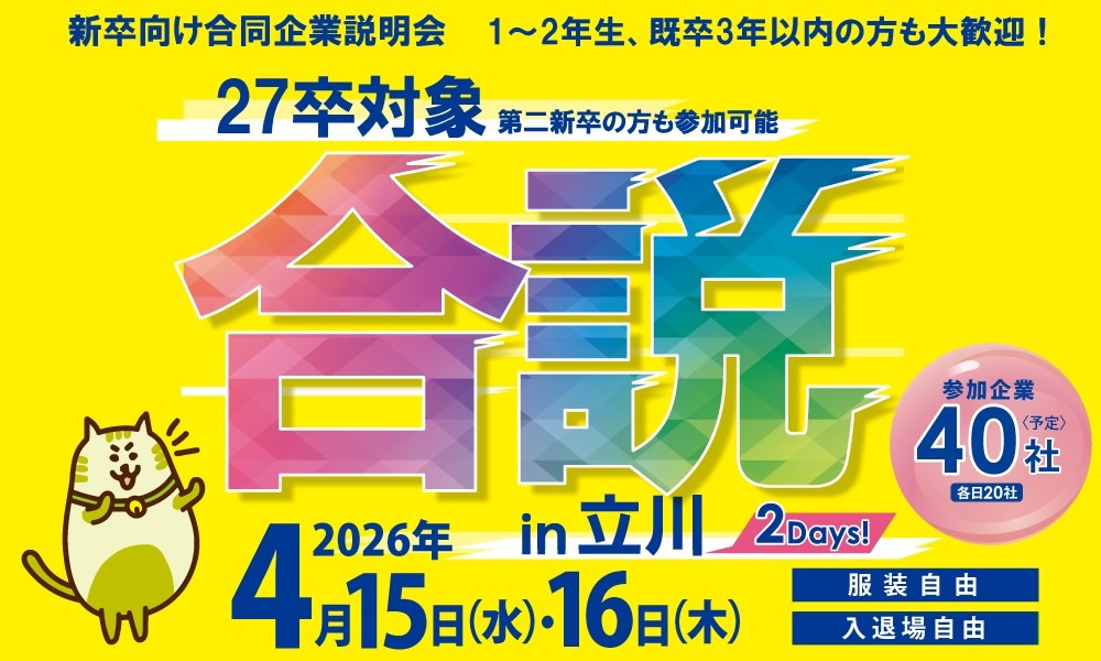 合同企業説明会に参加！