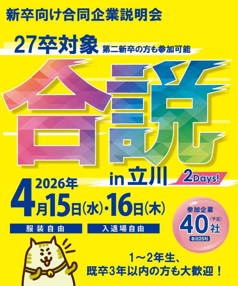 合同企業説明会に参加！