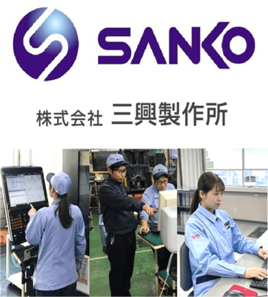 株式会社 三興製作所