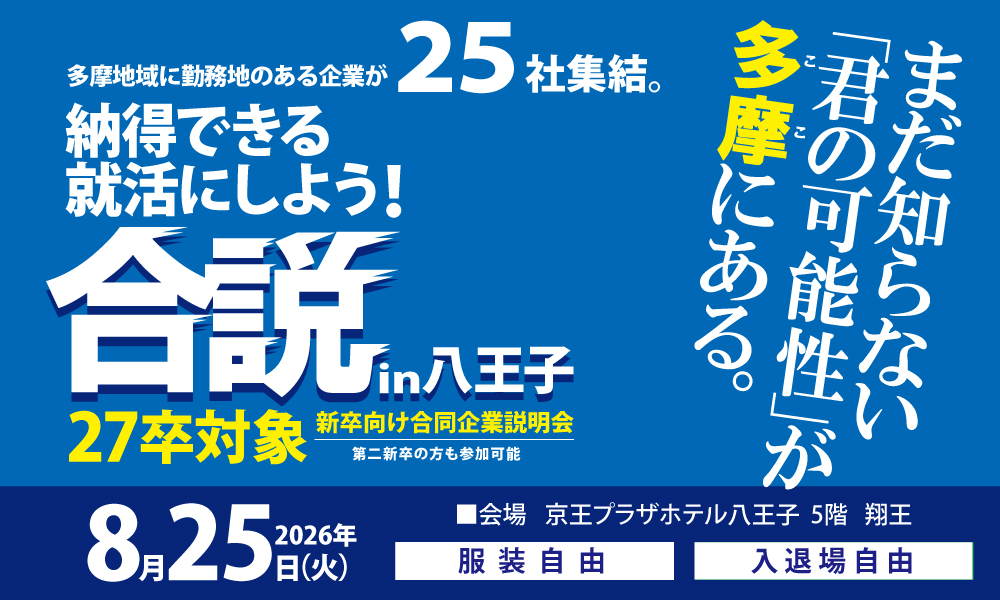 合同企業説明会に参加！