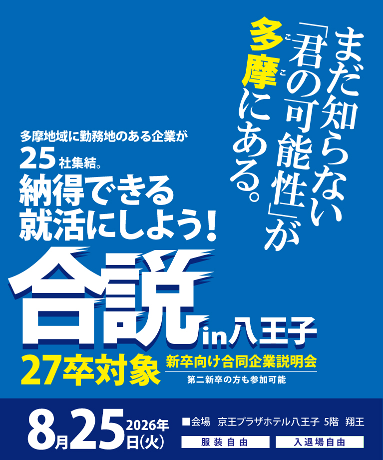 合同企業説明会に参加！