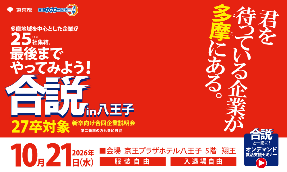 合同企業説明会に参加！